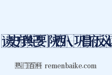 读史方舆纪要·陕西八·巩昌府反义词是什么意思的图片